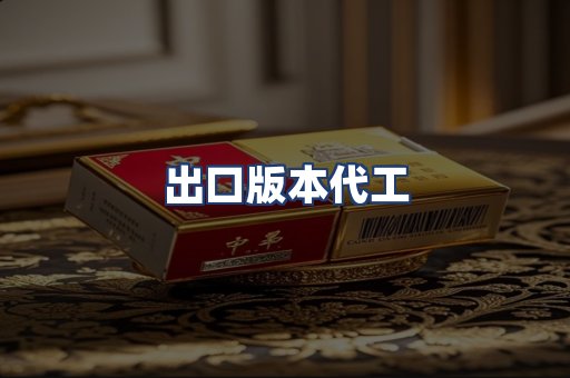 出口版本代工